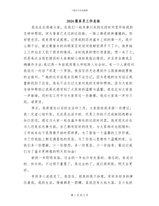 2024服务员工作总结