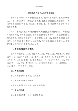 2024服务行业个人工作总结范文