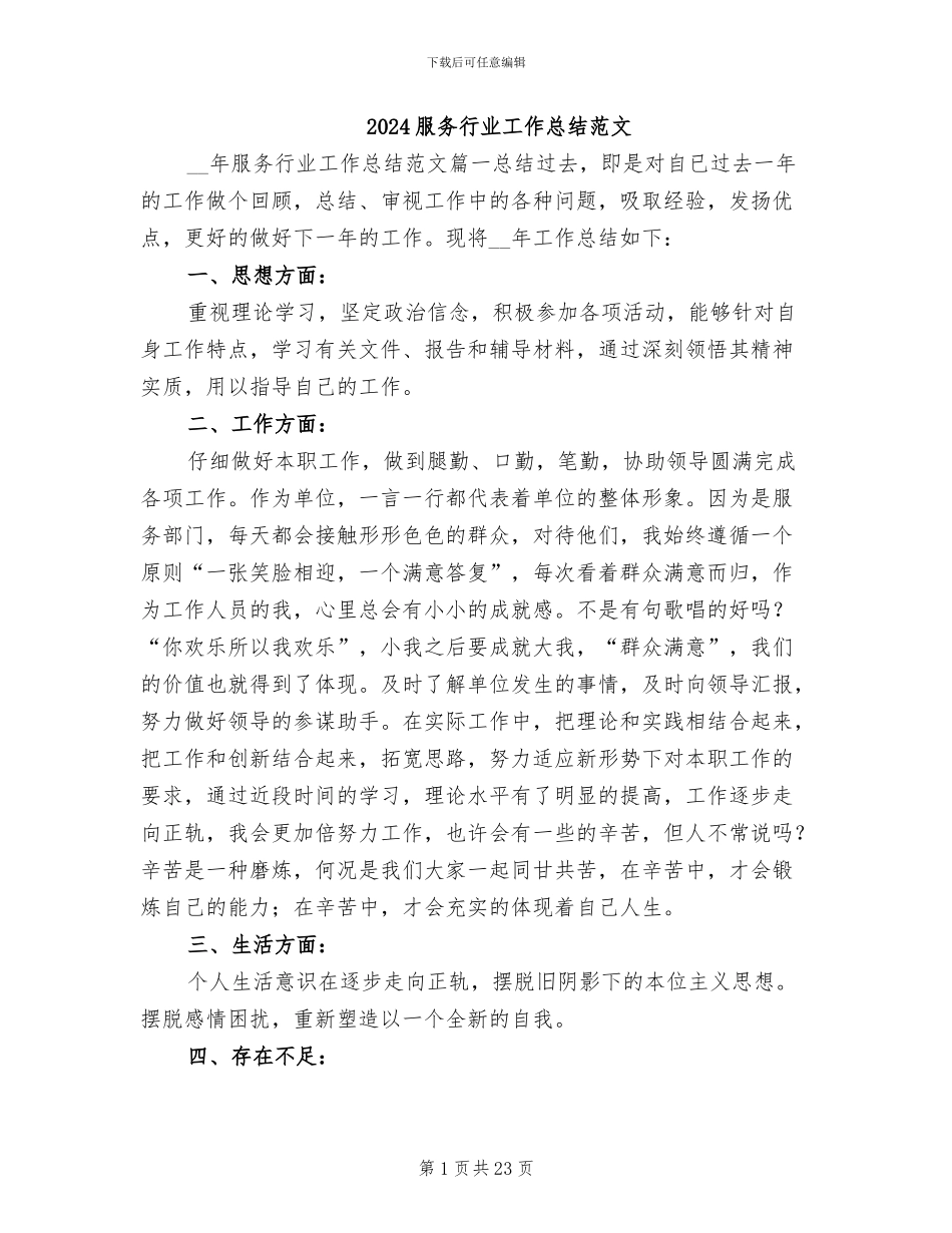 2024服务行业工作总结范文_第1页