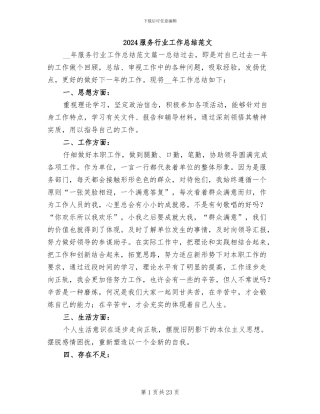2024服务行业工作总结范文