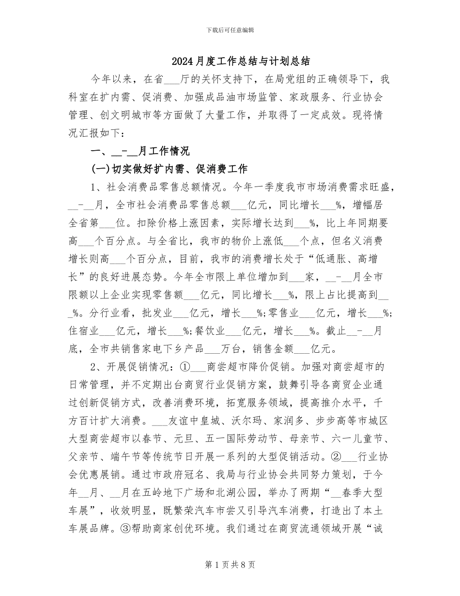 2024月度工作总结与计划总结_第1页