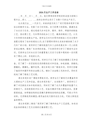 2024月生产工作总结