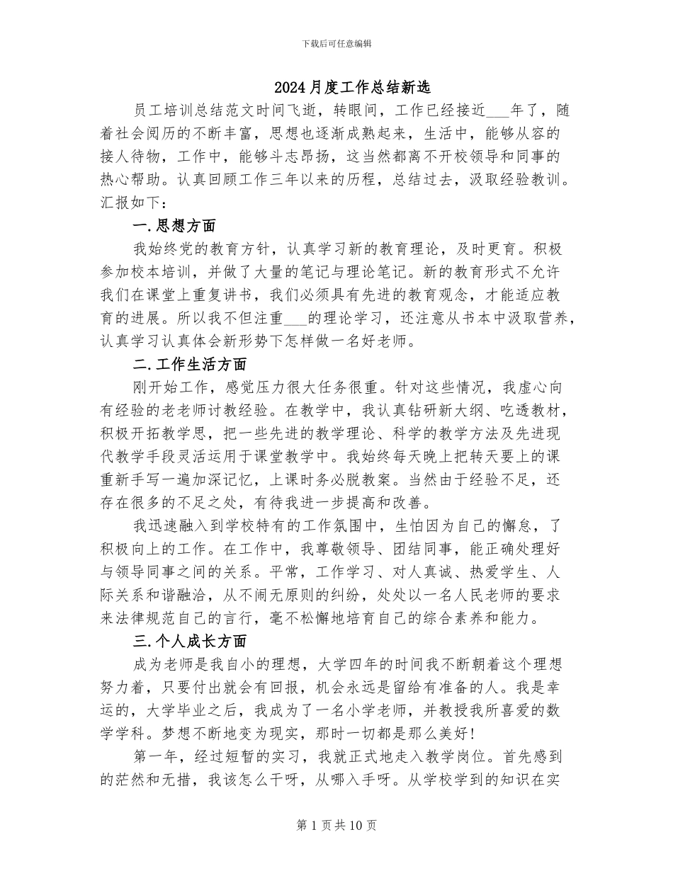 2024月度工作总结新选_第1页