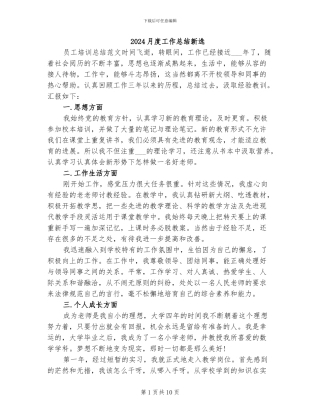 2024月度工作总结新选