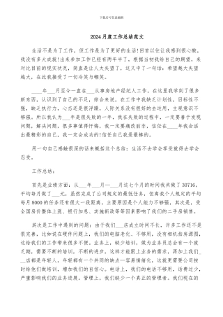 2024月度工作总结范文