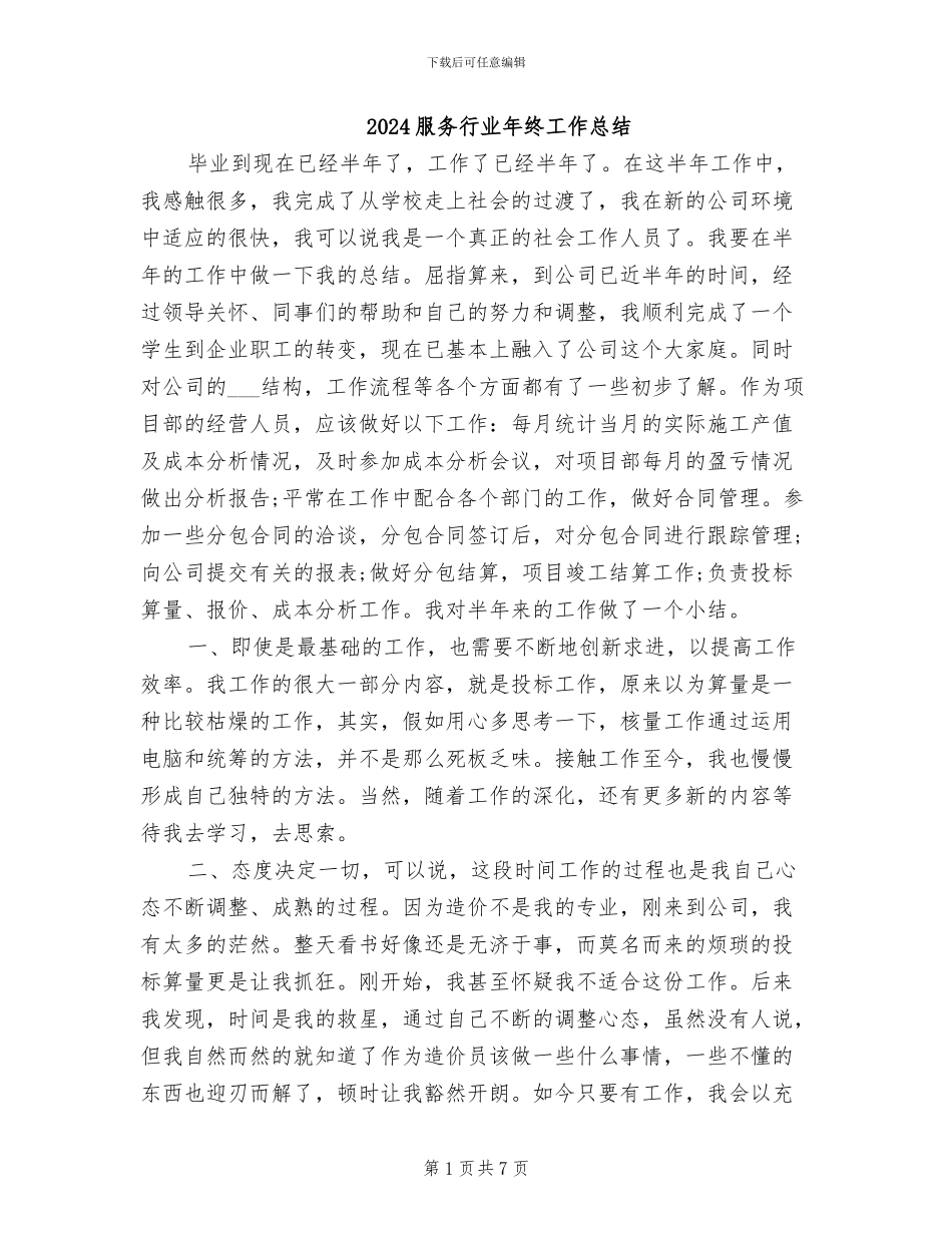 2024服务行业年终工作总结_第1页