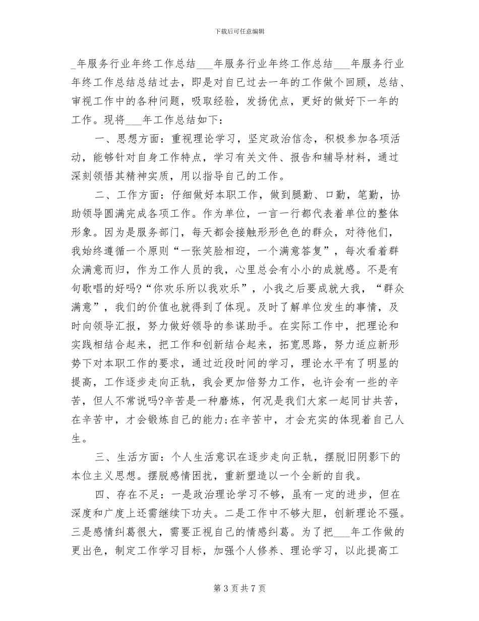 2024服务行业年终工作总结_第3页