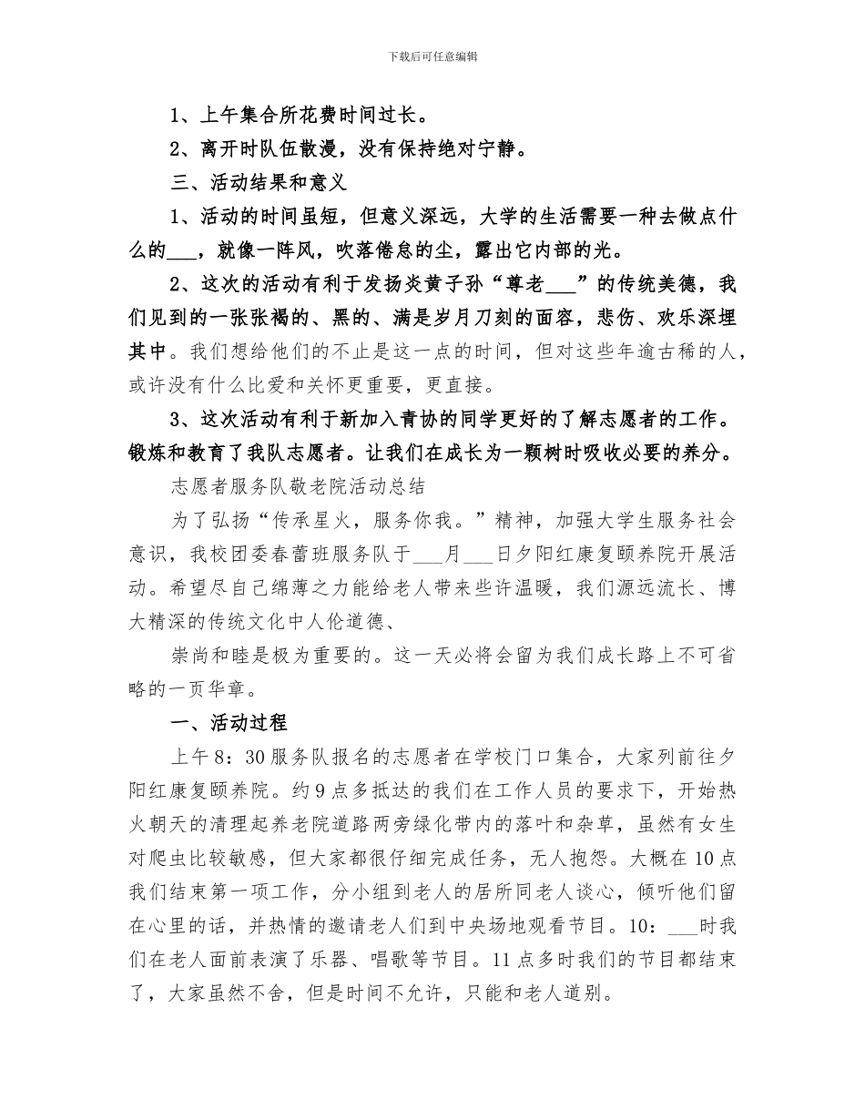 2024服务队关于敬老院个人工作总结_第3页