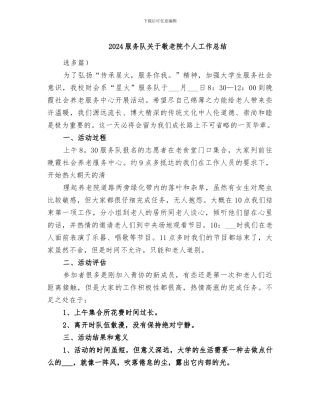 2024服务队关于敬老院个人工作总结