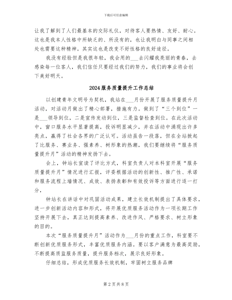 2024服务行业试用期工作总结范本_第2页