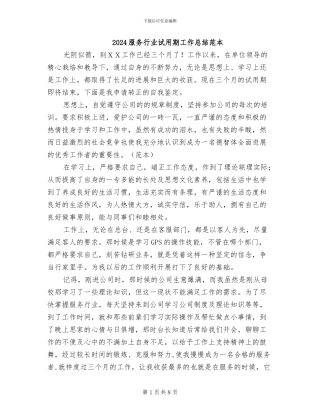 2024服务行业试用期工作总结范本