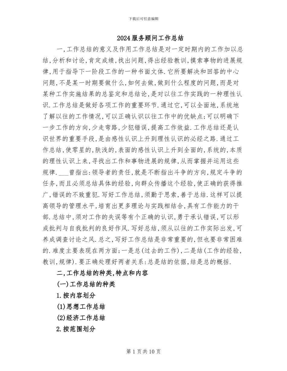 2024服务顾问工作总结_第1页