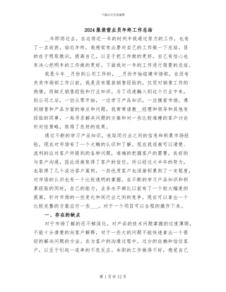 2024服装营业员年终工作总结