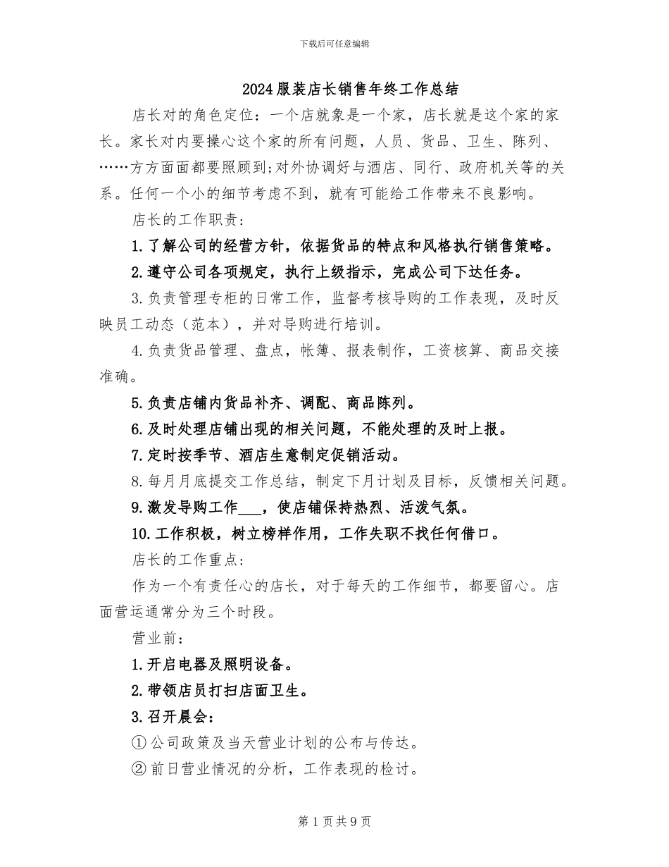2024服装店长销售年终工作总结_第1页