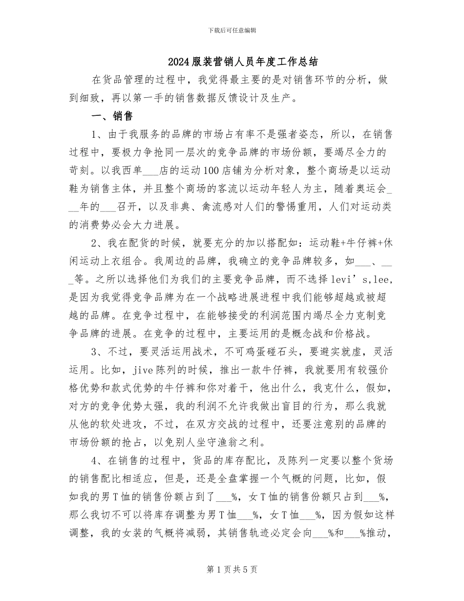 2024服装营销人员年度工作总结_第1页