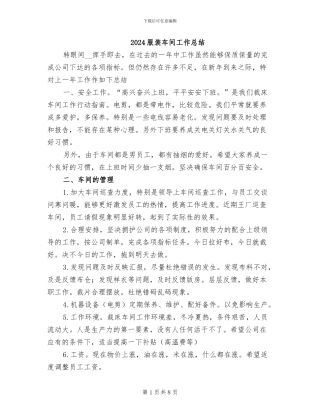 2024服装车间工作总结