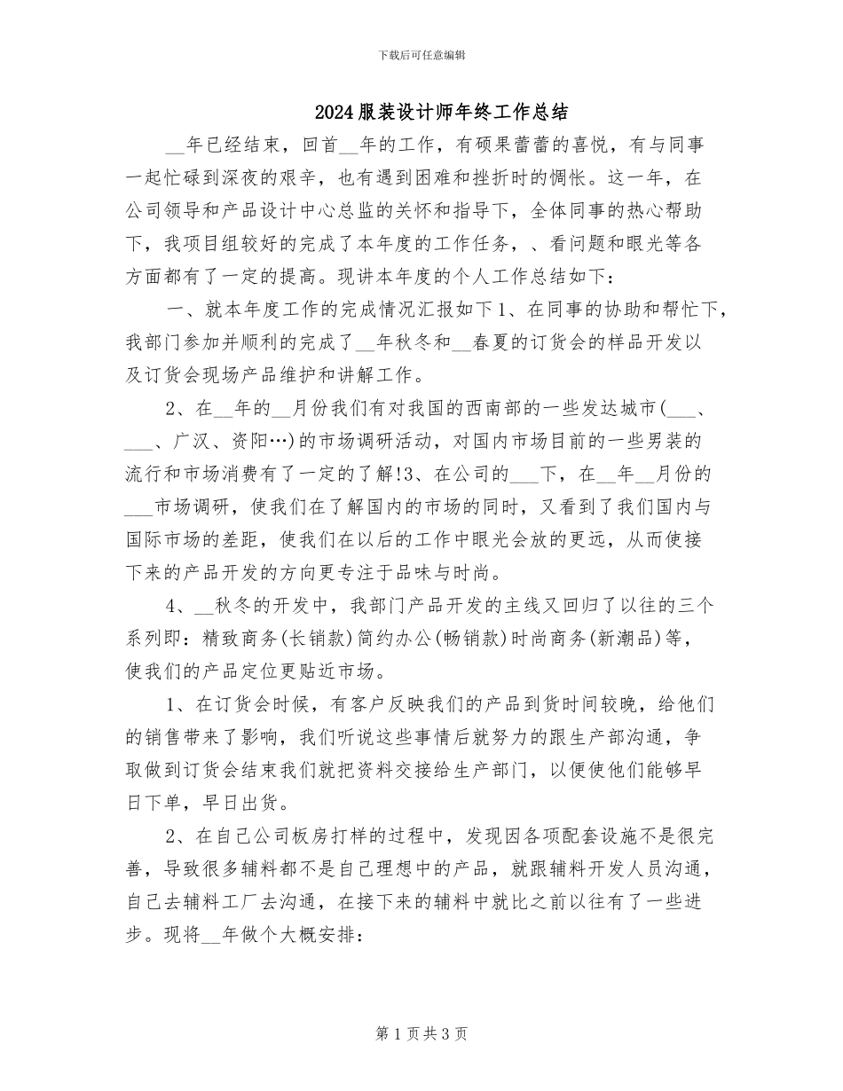 2024服装设计师年终工作总结_第1页