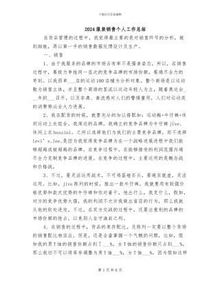 2024服装销售个人工作总结
