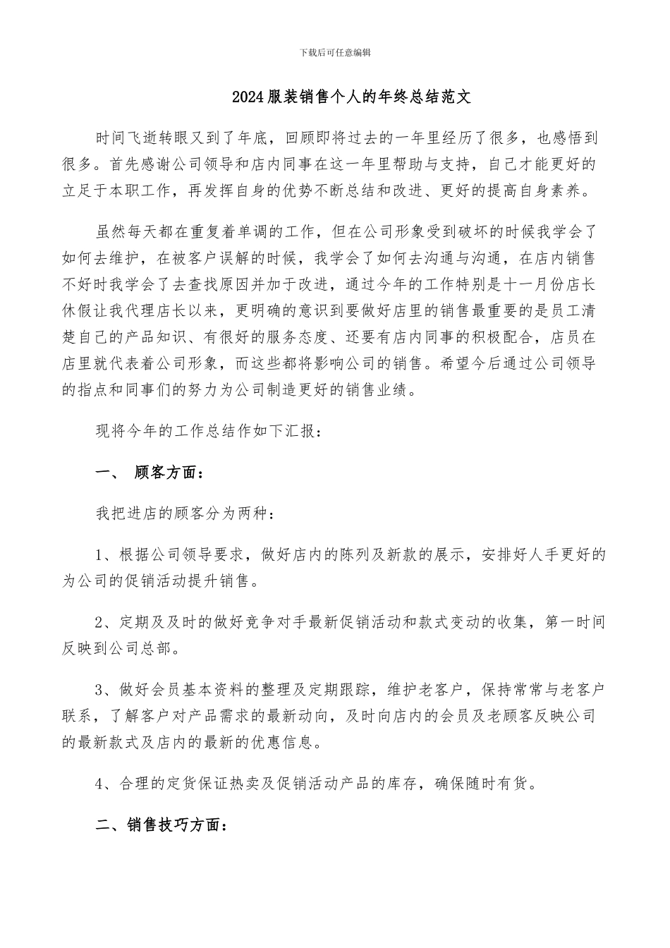 2024服装销售个人的年终总结范文_第1页