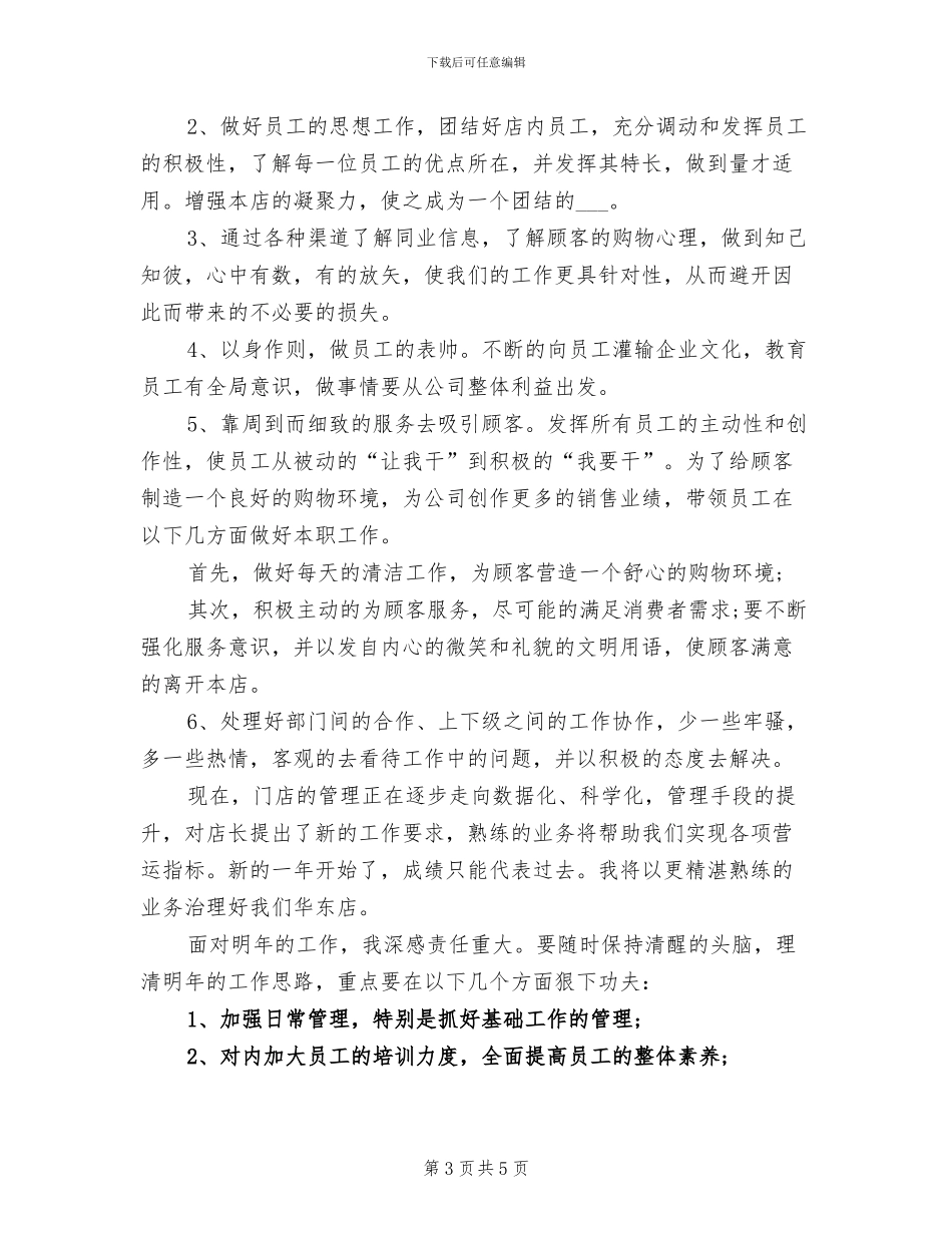 2024服装店长年终工作总结范文_第3页