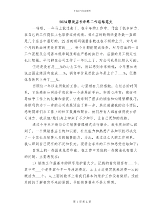 2024服装店长年终工作总结范文