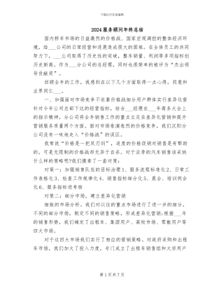 2024服务顾问年终总结