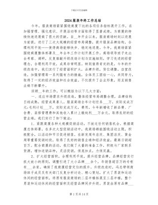 2024服装年终工作总结