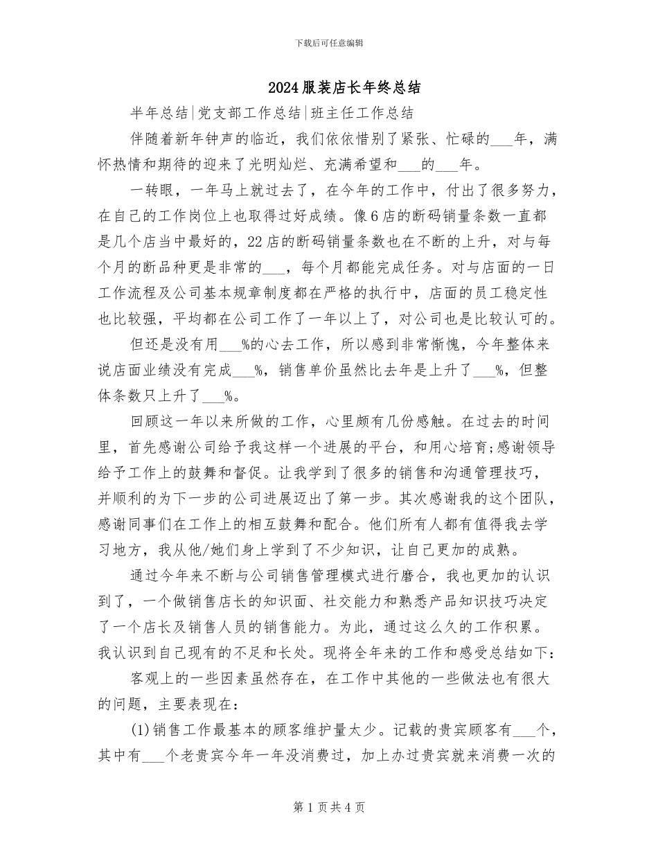 2024服装店长年终总结_第1页
