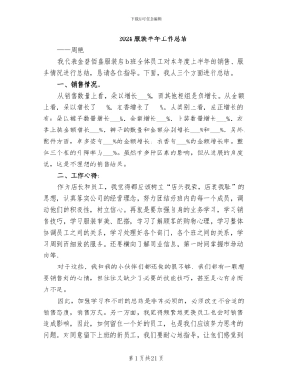 2024服装半年工作总结