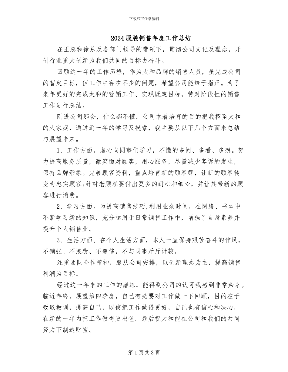 2024服装销售年度工作总结_第1页