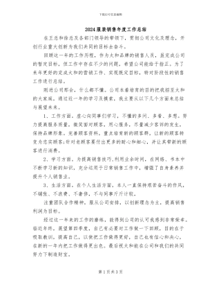 2024服装销售年度工作总结