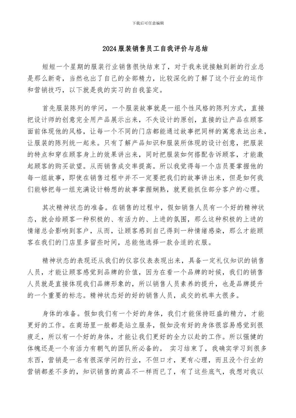 2024服装销售员工自我评价与总结_第1页