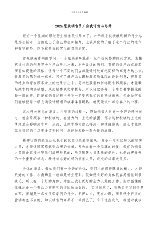 2024服装销售员工自我评价与总结