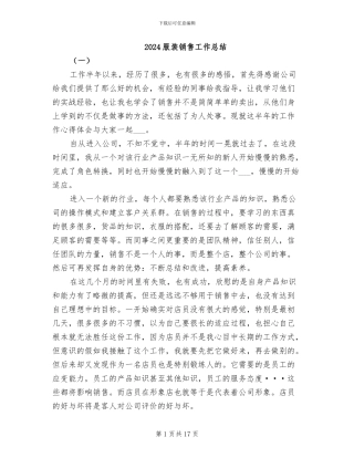 2024服装销售工作总结