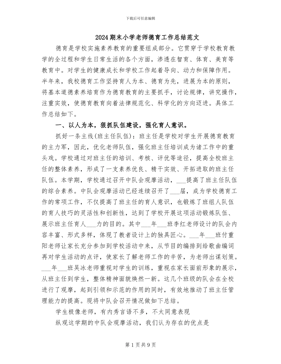 2024期末小学教师德育工作总结范文_第1页
