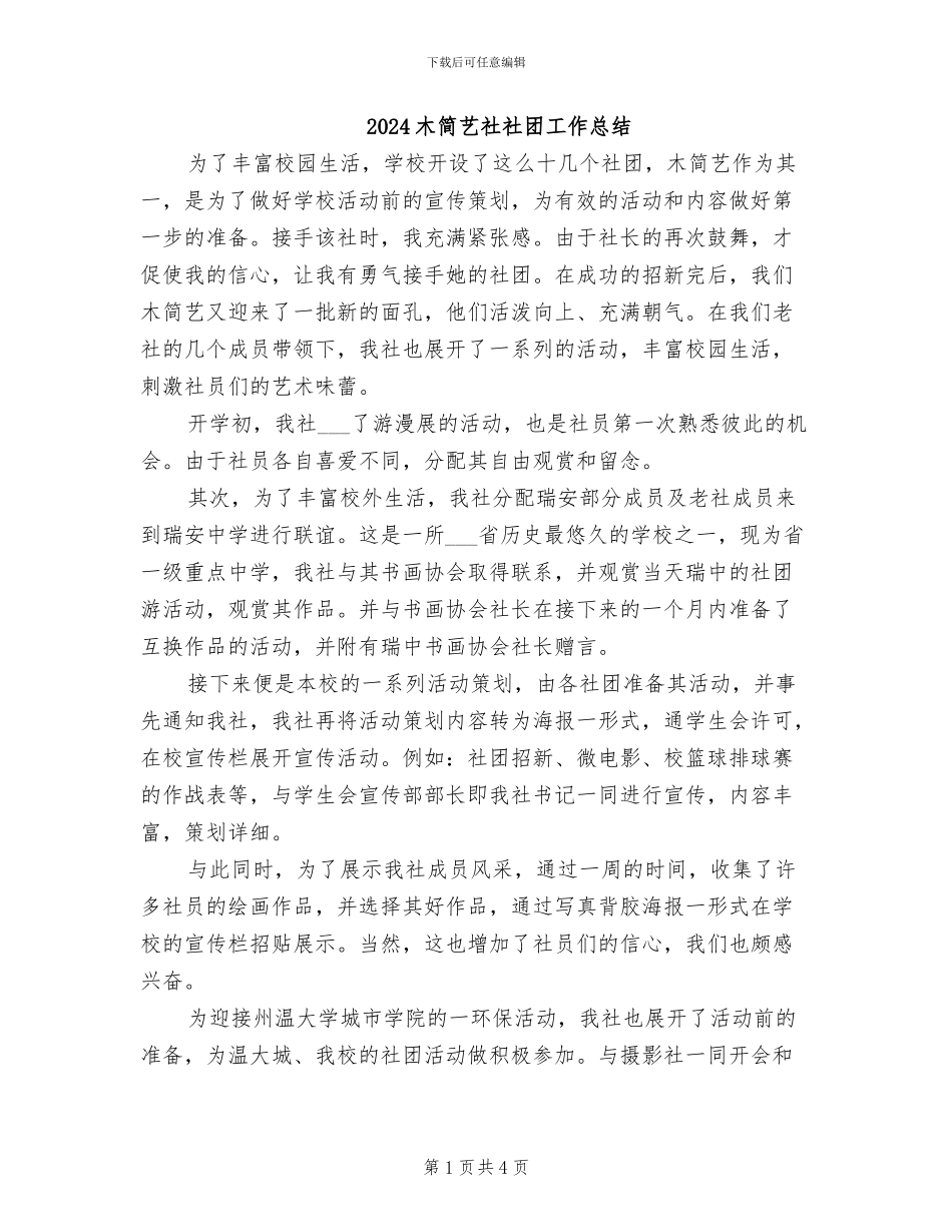 2024木简艺社社团工作总结_第1页