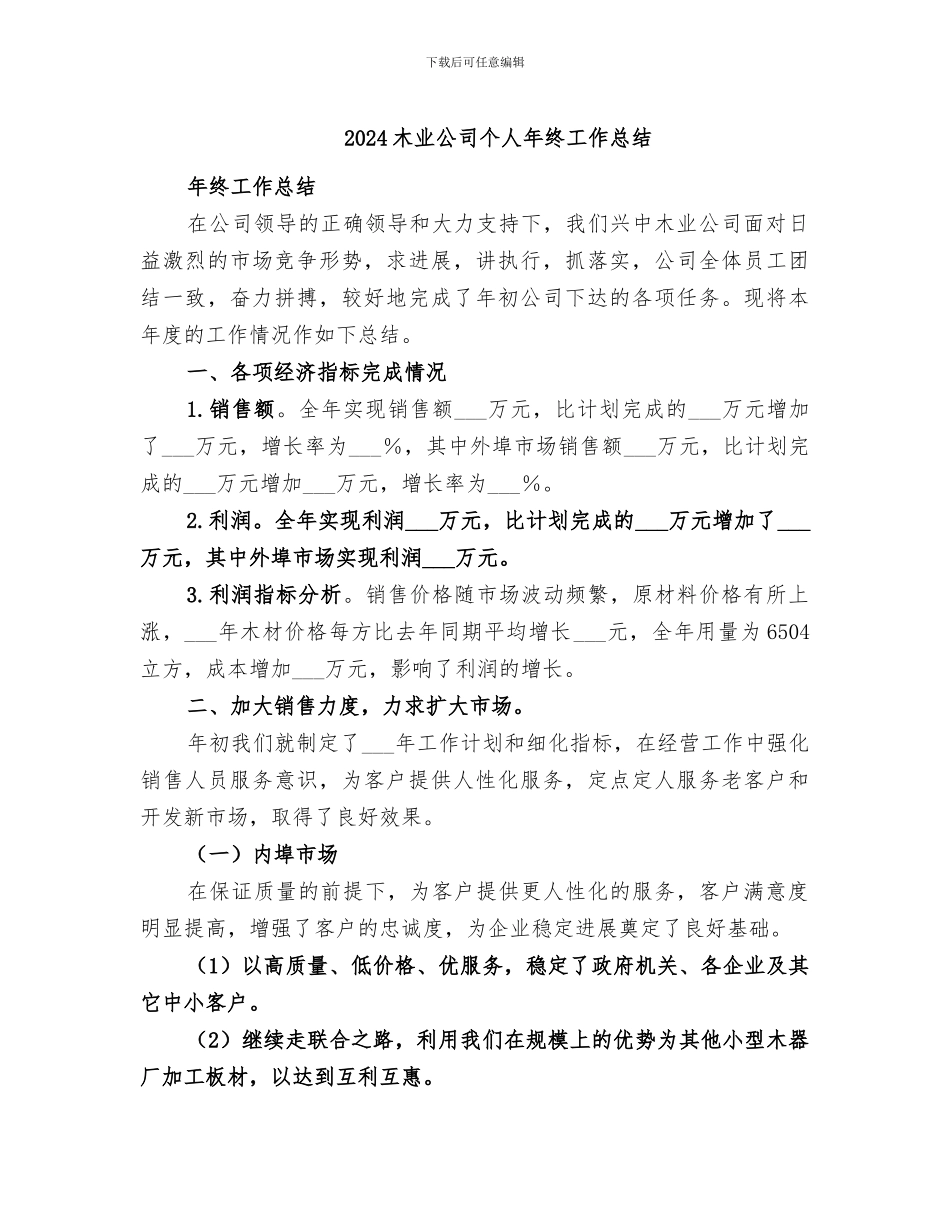 2024木业公司个人年终工作总结_第1页