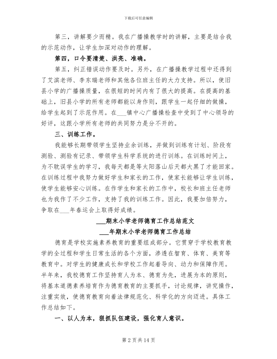 2024期末小学体育教师工作总结_第2页