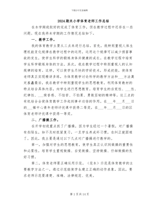 2024期末小学体育教师工作总结