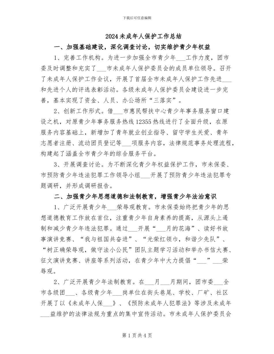 2024未成年人保护工作总结_第1页