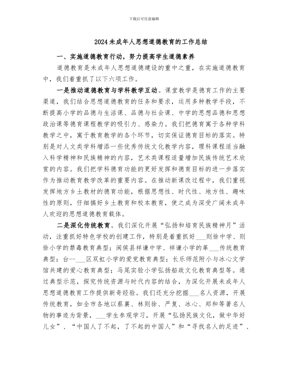 2024未成年人思想道德教育的工作总结_第1页