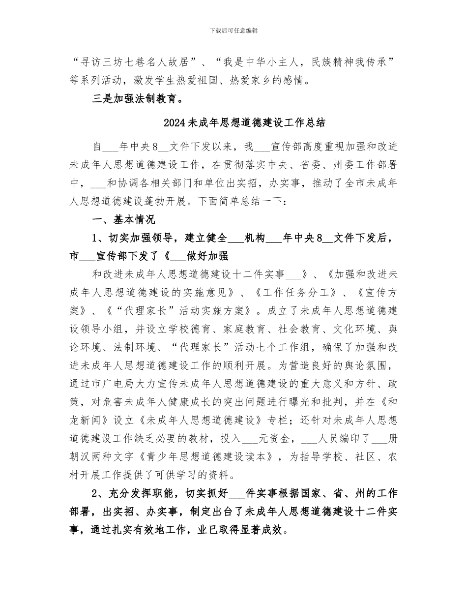 2024未成年人思想道德教育的工作总结_第2页