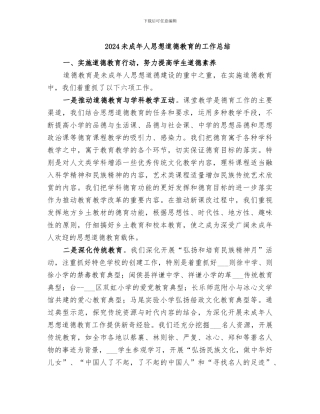 2024未成年人思想道德教育的工作总结