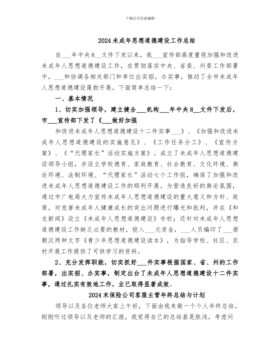2024未成年思想道德建设工作总结_第1页