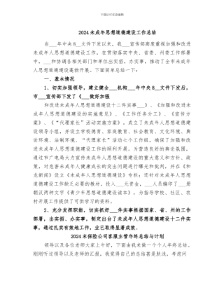 2024未成年思想道德建设工作总结
