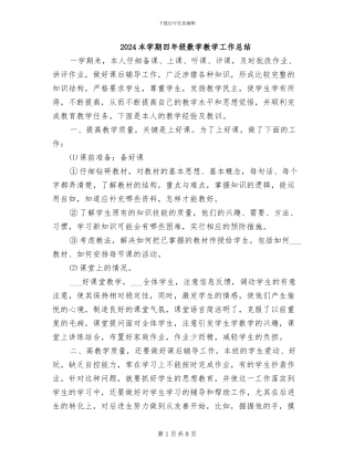2024本学期四年级数学教学工作总结
