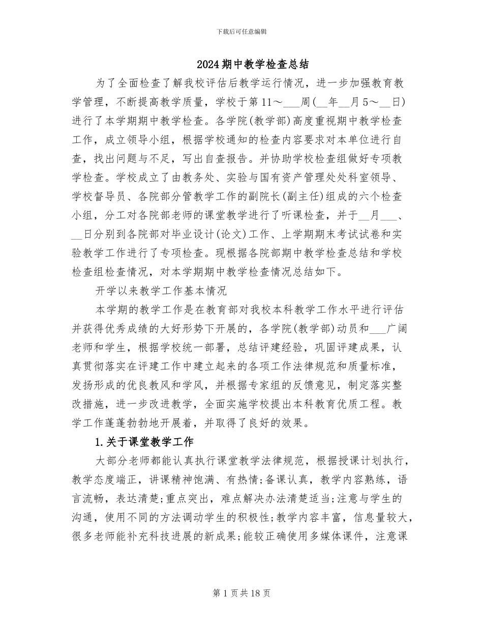 2024期中教学检查总结_第1页