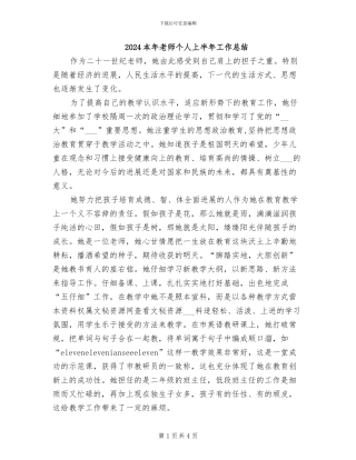 2024本年教师个人上半年工作总结