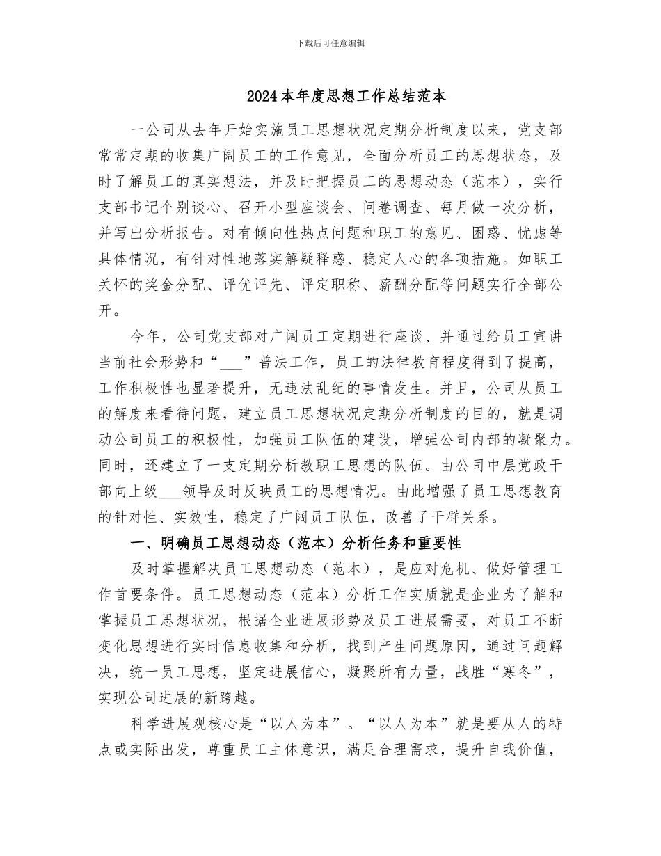 2024本年度思想工作总结范本_第1页