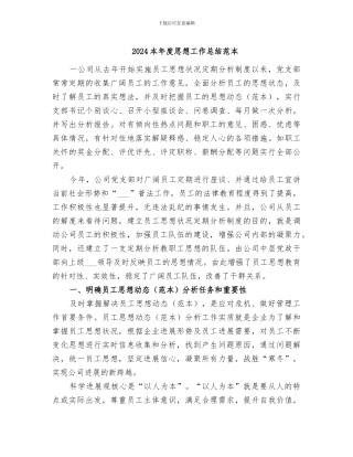 2024本年度思想工作总结范本